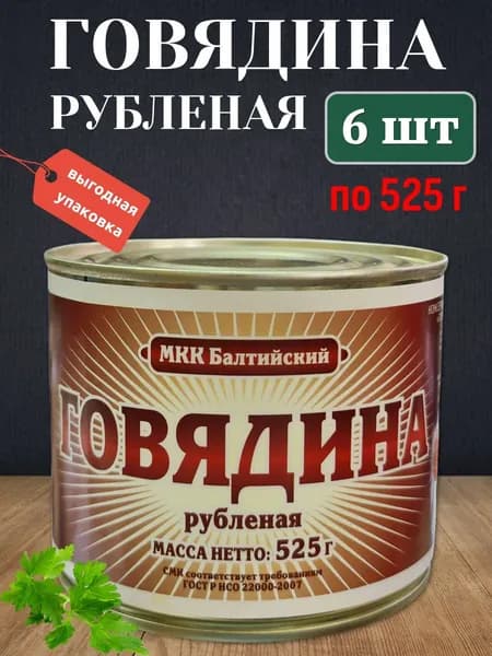 Говядина рубленая МКК Балтийский 6 шт х 525 гр