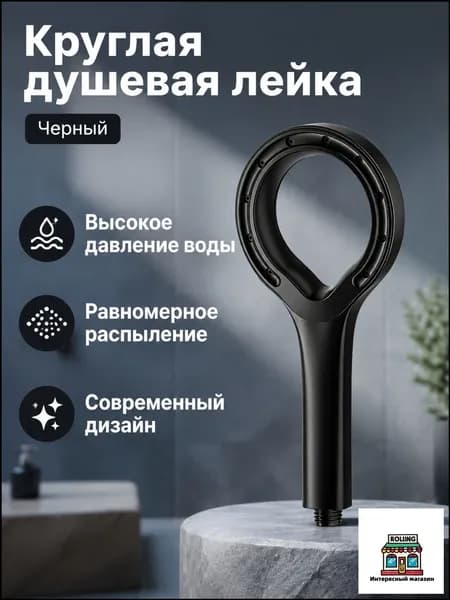 Душевая лейка круглая с эффектом дождя, черная, из ABS-пластика, с функцией усиления напора и распыления