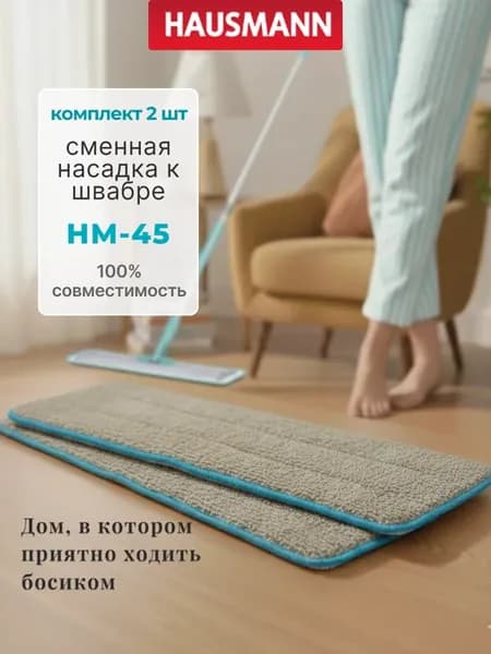 Сменные насадки для швабры из микрофибры на липучке HM-451