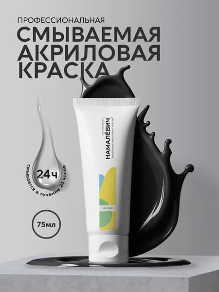 Профессиональная смываемая акриловая краска для рисования и творчества Намалевич черная, 75мл