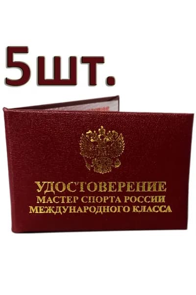 Бланк удостоверения мастер спорта международного класса 5шт.