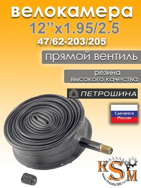 Велокамера 12" 1.95/2.50 (47/62-203/205) камера велосипедная Петрошина