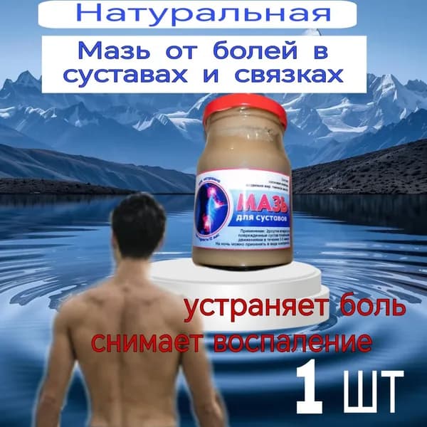 Эффективная мазь от ушибов,болях в суставах