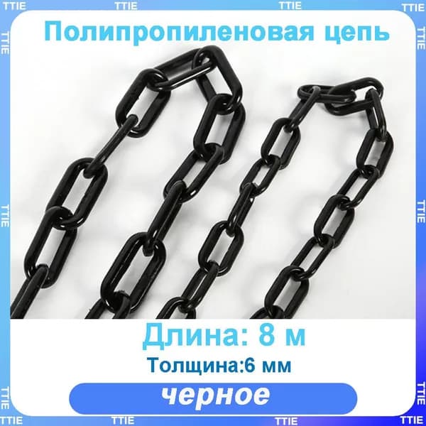 Пластиковая предохранительная цепь для столбов забора и конусов
