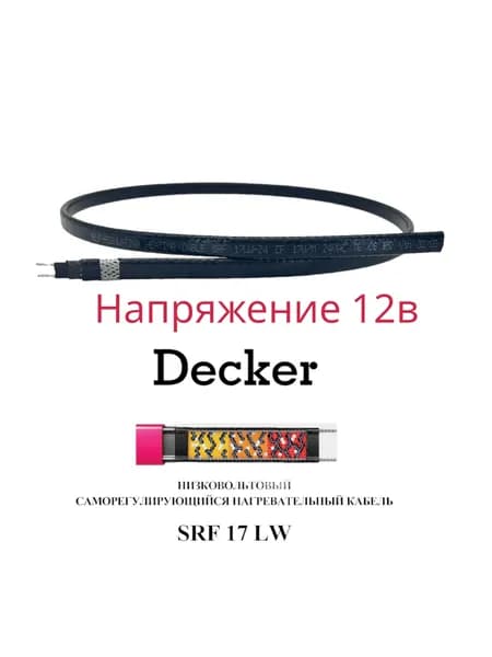 Греющий кабель 12 вольт саморегулируемый SRF 17-12CF 17Вт/м 12В 1м