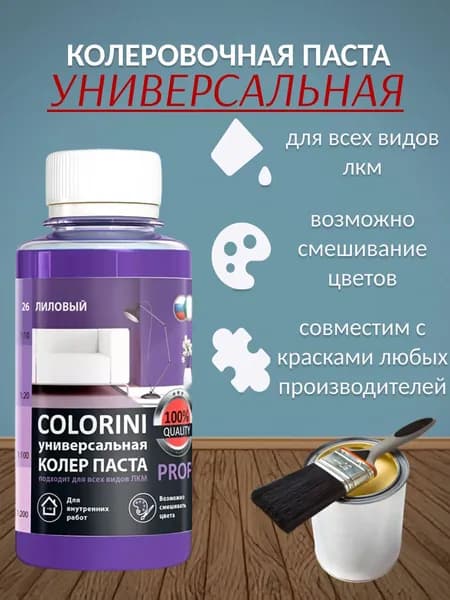 Паста колеровочная лиловый №26 100мл. COLORINI