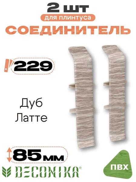 Соединитель для плинтуса 85мм, Деконика, 2шт, 229 Дуб латте