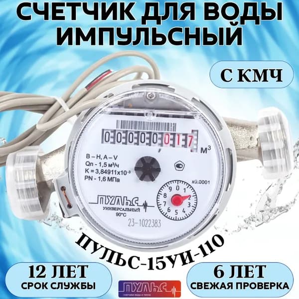 Счетчик воды/водосчетчик Пульс 15УИ-110, ДУ15, 110 мм, универсальный, для холодной и горячей воды, импульсный, с монтажным комплектом