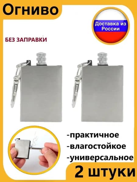 Огниво туристическое походное многофункциональное набор 2 шт