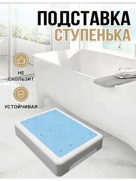 Ступенька для ванной, подставка, табуретка для пожилых