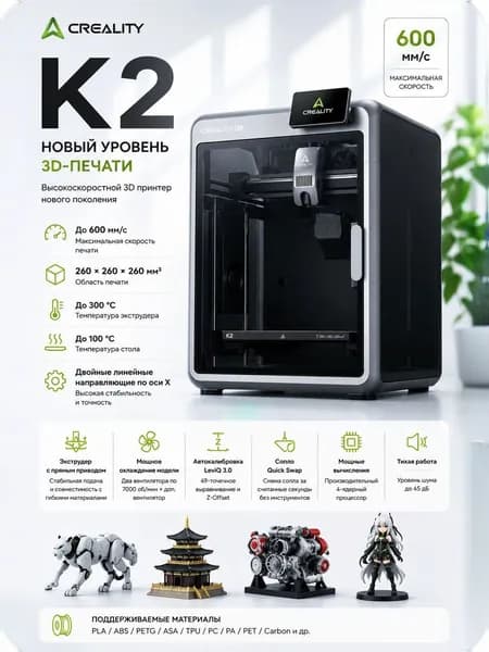3D принтер Creality K2
