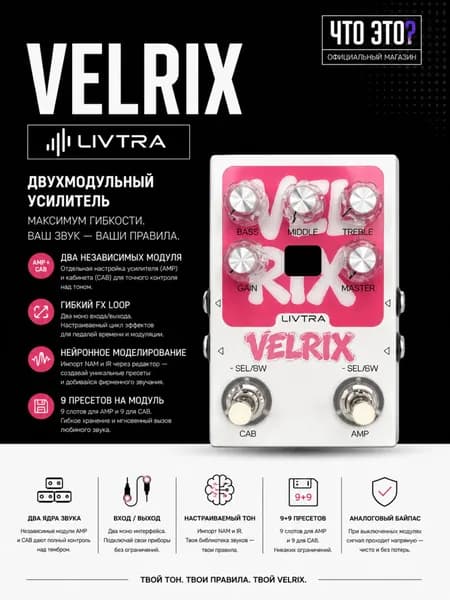 Звуковая педаль эффектов LIVTRA VELRIX, 9 эффектов AMP и IR