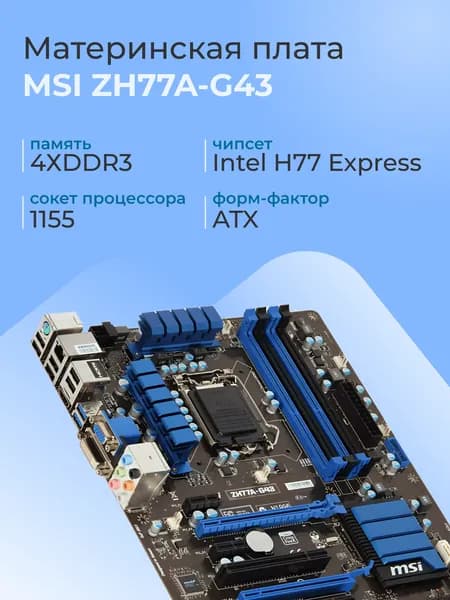 MSI ZH77A-G43, LGA 1155, DDR3, Материнская плата