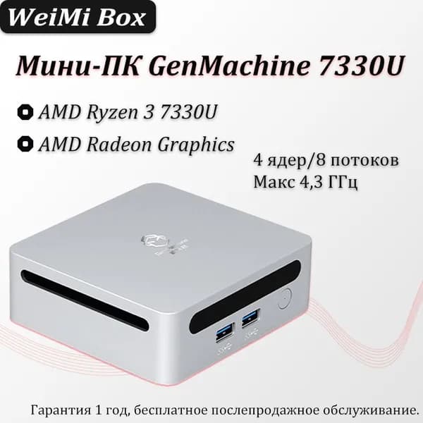 Мини-ПК 7330U (AMD Ryzen 3 7330U, RAM 8 ГБ, SSD 1000 ГБ, AMD Radeon, Windows), белый