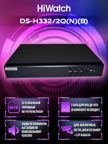 HiWatch DS-H332/2Q(N)(B) 32-х канальный гибридный HD-TVI регистратор