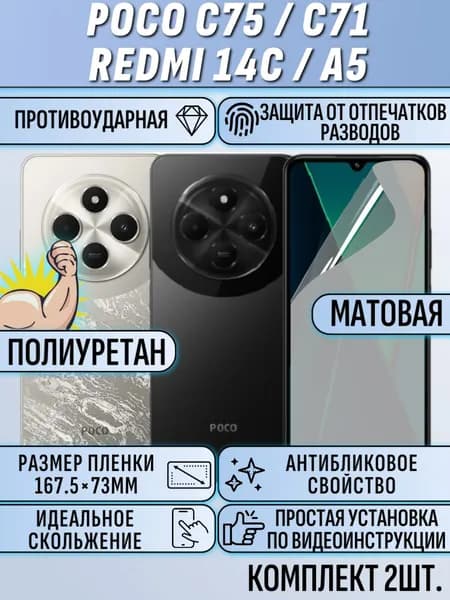 Гидрогелевая пленка Poco C75 / C71 Redmi 14C / A5 / редми А5 / 14C поко C75 / C71 2шт матовая