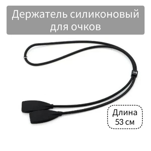 Держатель шнурок силиконовый для очков. Ремешок для очков с регулировкой, 53 см, черный