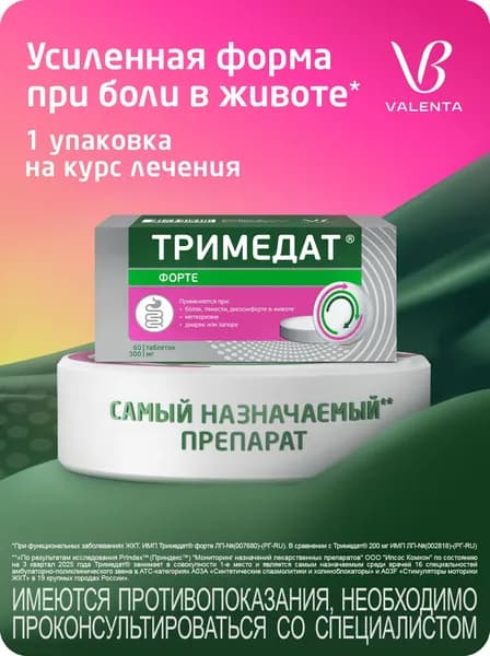 Тримедат Форте таблетки от боли, тяжести, вздутия кишечника 300мг №60