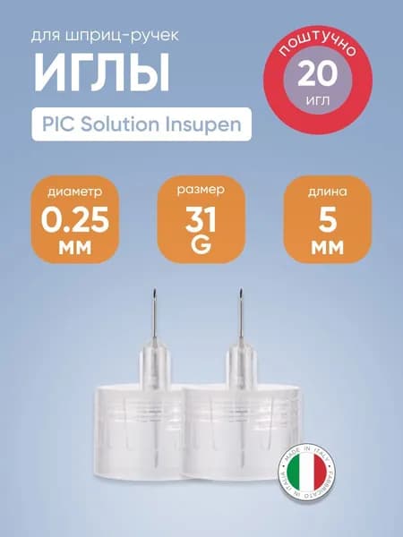 Иглы для инсулиновых шприц-ручек PIC solution Insupen31G (ПИК Солюшен Инсупен) 0,25 мм х 5 мм №20