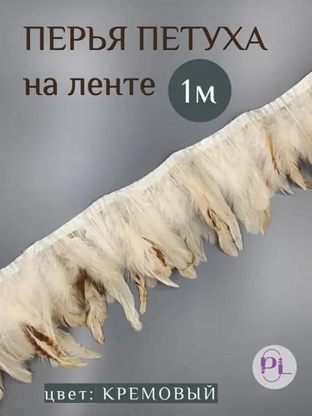 Перья петуха 1м