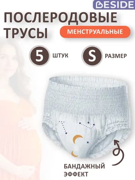 Трусы послеродовые впитывающие одноразовые S, 5шт., 26721