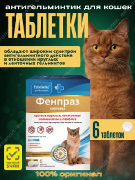 Фенпраз глистогон для кошек 6 таб