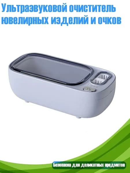 Ультразвуковой очиститель ювелирных изделий и очков, Синий