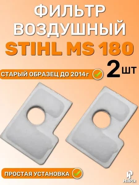 Воздушный фильтр для бензопилы STIHL MS 170 180