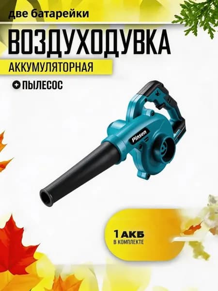 Воздуходувка аккумуляторная мощная с 2 АКБ