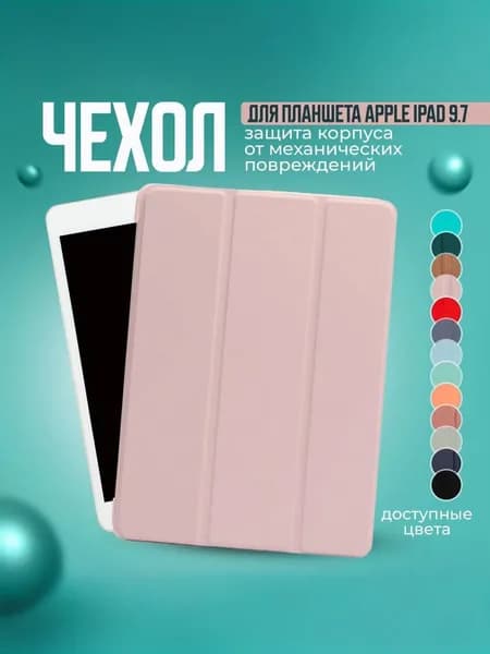 Чехол для планшета Apple iPad 9.7 Air, Air 2 и на Айпад 5 2017; Айпад 6 2018