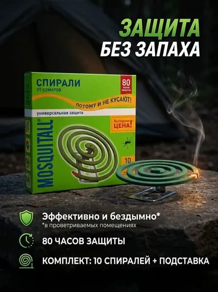Спирали от комаров и мошек без запаха, средство от комаров, 10 штук + подставка