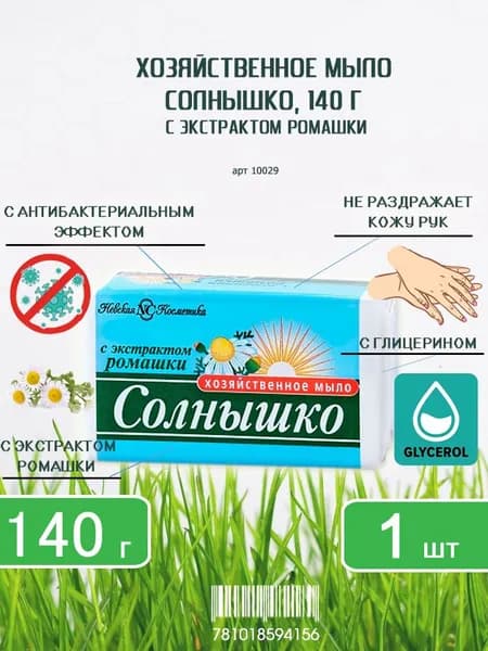 Хозяйственное мыло Солнышко с экстрактом ромашки, 140г х 1шт