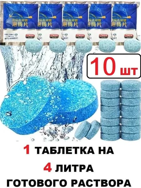 Жидкость стеклоомывателя Таблетки до 0°C, 10 шт.