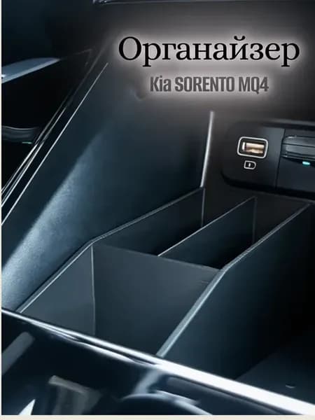 Органайзер в авто Kia Sorento MQ4 2020–2023