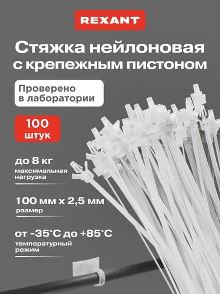 Хомут для стяжки нейлоновый 100х2,5 мм пистон 100 шт белый