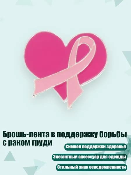 Брошь-лента в поддержку борьбы с раком груди, - Стиль 4