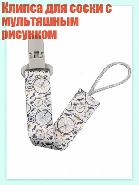 Клипса для соски с мультяшным рисунком, - A97