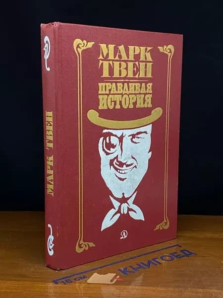 Правдивая история — зарубежная классика