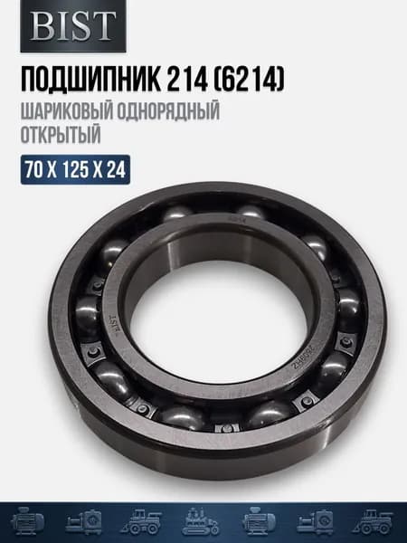 Подшипник 214 (6214) (70х125х24) (BIST)