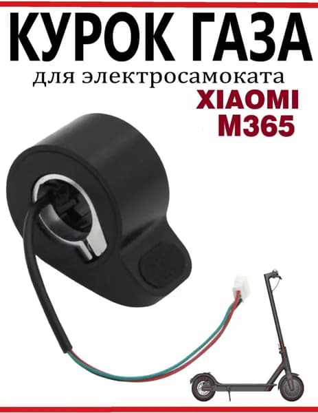 Курок газа для электросамоката Xiaomi M365/ 1S/ lite
