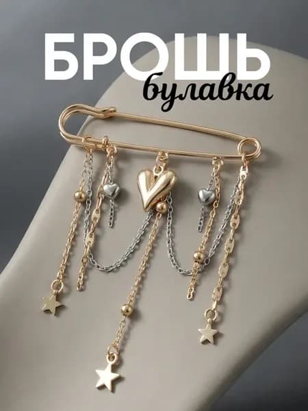 Брошь булавка с цепочками сердце