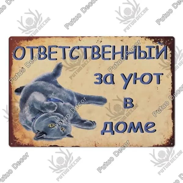 Металлическая картина винтажные русские надписи, украшение для гаража, бара, дома