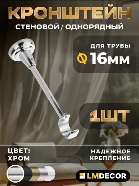 Открытый кронштейн для карниза настенный (14см) 16мм, Хром