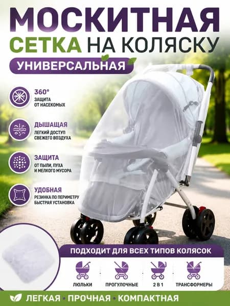 Москитная сетка на коляску универсальная