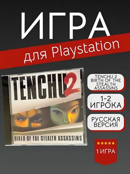 Игра Tenchu 2 Birth of the Stealth Assassins (PlayStation, PlayStation 2, Русская версия)