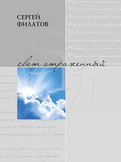 Свет отражённый. Стихотворения (сборник) | Филатов Сергей Викторович | Электронная книга
