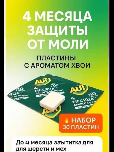 Пластины от моли с ароматом хвои 30 шт