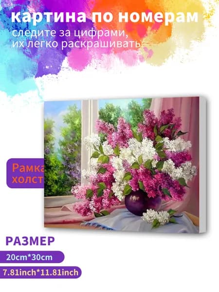 Картина по номерам на холсте с подрамником 20х30 "Распускающиеся цветы сирени" / набор для творчества