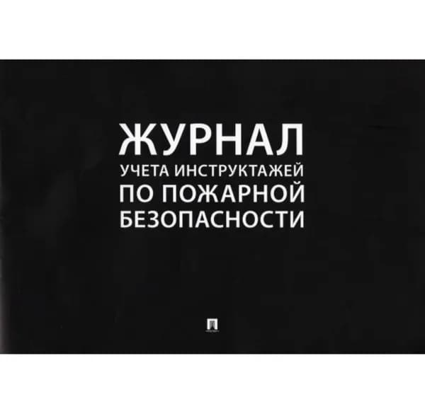 Журнал учета инструктажей по пожарной безопасности