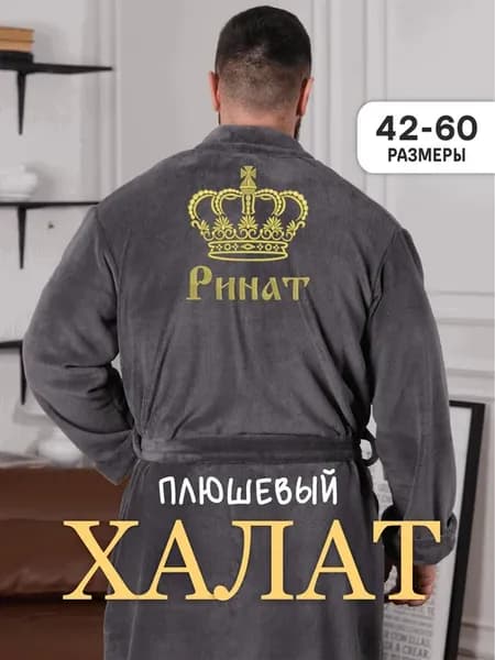 Халат с именем Ринат